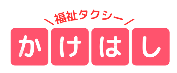 福祉タクシーのご用命は【かけはし】｜山梨県大月市